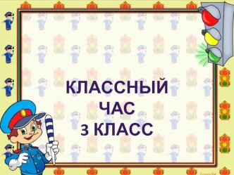 Открытый классный час по теме Путешествие в страну дорожного движения. классный час (3 класс)