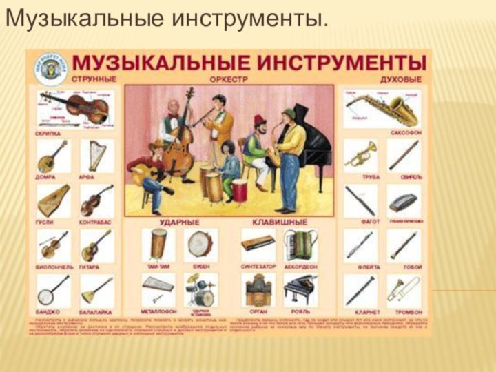 Музыкальные инструменты.