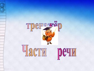 Тренажёр Части речи. Русский язык. презентация к уроку по русскому языку по теме