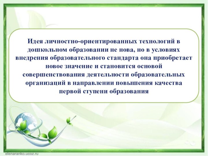 Идея личностно-ориентированных технологий в дошкольном образовании не нова, но в условиях внедрения