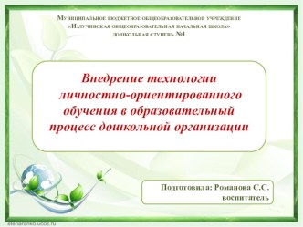 Доклад Внедрение технологии личностно-ориентированного обучения в образовательный процесс дошкольной организации статья