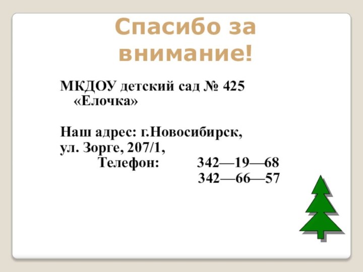 МКДОУ детский сад № 425 «Елочка»Наш адрес: г.Новосибирск, ул. Зорге, 207/1,