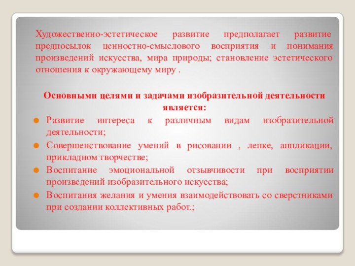 Художественно-эстетическое развитие предполагает развитие предпосылок ценностно-смыслового восприятия и понимания произведений искусства, мира