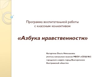 Программа воспитательной работы с классным коллективом Азбука нравственности план-конспект