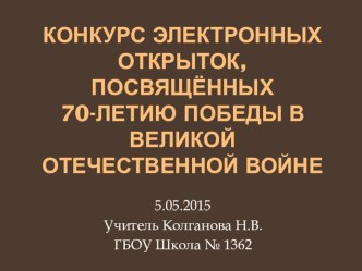 Проведение общешкольного конкурса электронных открыток, посвящённых Великой Отечественной войне. презентация к уроку по информатике (1, 2, 3, 4 класс)