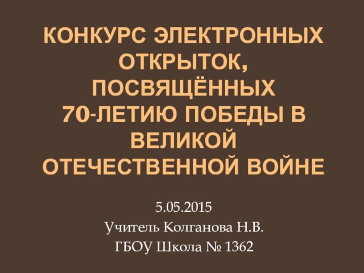 Конкурс электронных открыток, посвящённых        70-летию