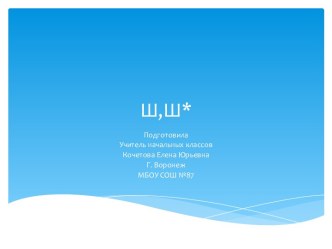 Буква Ш. Презентация.Литературное чтение. Азбука. Агаркова. ПНШ. 1 класс презентация к уроку по чтению (1 класс)