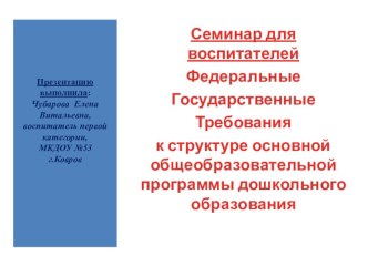 Презентация Федеральные Государственные Требования к структуре основной общеобразовательной программы дошкольного образования  презентация к уроку по теме