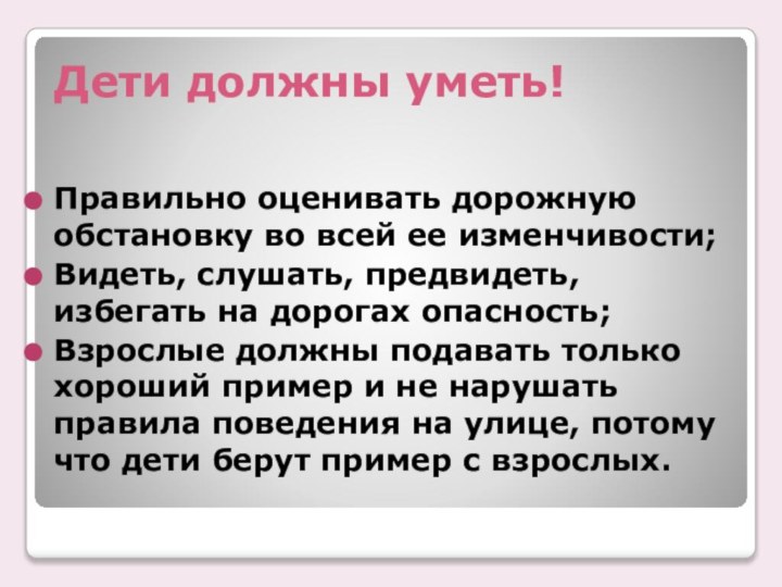 Дети должны уметь!   Правильно оценивать дорожную обстановку во всей ее