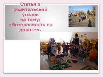 Безопасность на дороге консультация (младшая группа)