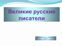 Презентация к библиотечному уроку в 3 класе Великие русские писатели презентация к уроку (3 класс)