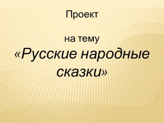 Чему учат русские народные сказки. Презентация по литературному чтению. презентация к уроку по чтению (1 класс)