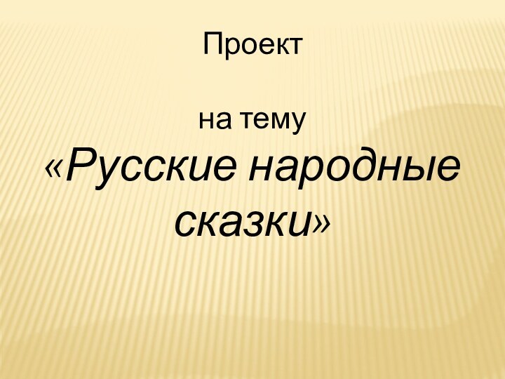 Проектна тему«Русские народные сказки»