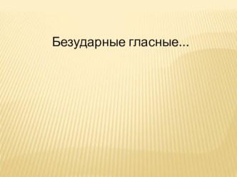Безударные гласные в корне слова для 3 класса план-конспект урока по русскому языку (3 класс)