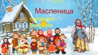 Презентация Масленица сударыня Боярыня презентация к уроку (старшая группа)
