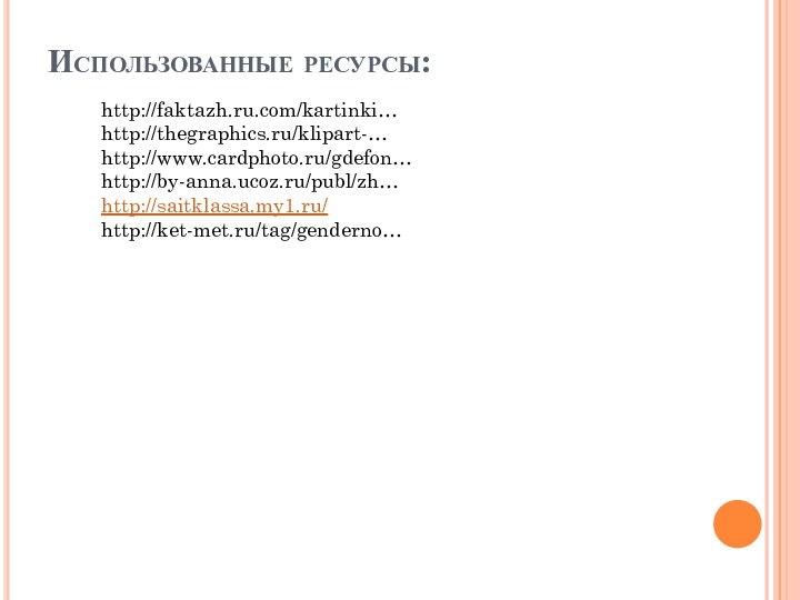 Использованные ресурсы:  http://faktazh.ru.com/kartinki…http://thegraphics.ru/klipart-…http://www.cardphoto.ru/gdefon…http://by-anna.ucoz.ru/publ/zh…http://saitklassa.my1.ru/http://ket-met.ru/tag/genderno… 