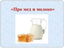 Презентация Про мед и молоко презентация к уроку (подготовительная группа)
