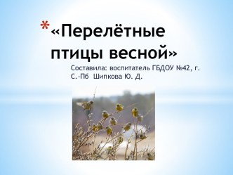 Возвращение пернатых весной презентация к уроку по окружающему миру (старшая группа)