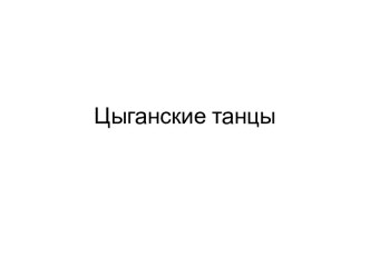 презентация на урок музыки .Тема Культура народов мира Цыганские танцы презентация к уроку по музыке (3 класс)