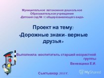 Проект по теме Дорожные знаки - верные друзья презентация урока для интерактивной доски (старшая группа)