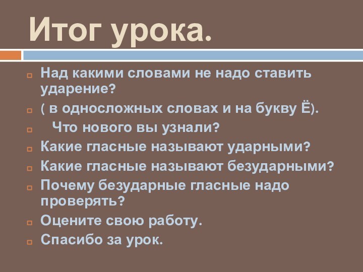 Итог урока.Над какими словами не надо ставить ударение?( в односложных словах и