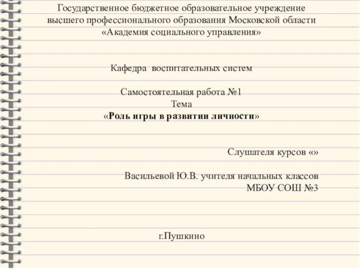 Государственное бюджетное образовательное учреждениевысшего профессионального образования Московской области«Академия социального управления»  Кафедра  воспитательных систем Самостоятельная работа