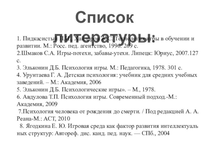 Список литературы:1. Пидкасистый П.И., Хайдаров Ж.С. Технология игры в обучении и развитии.