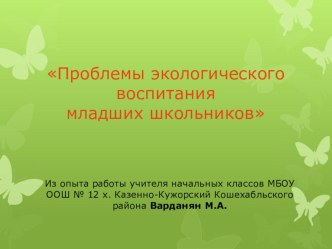 Проблемы экологического воспитания младших школьников. презентация к уроку