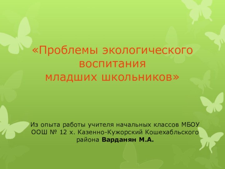 «Проблемы экологического воспитания  младших школьников» Из опыта работы учителя начальных классов