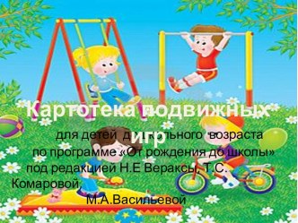 Презентация Картотека подвижных игр в 1 младшей группе. презентация к занятию (младшая группа) по теме
