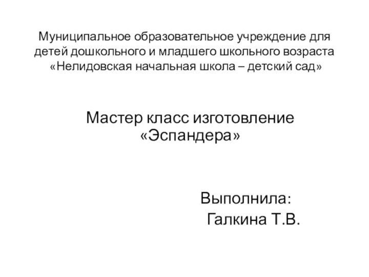 Муниципальное образовательное учреждение для детей дошкольного и младшего школьного возраста