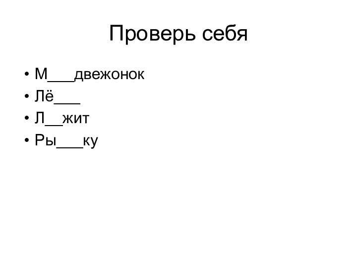 Проверь себяМ___двежонокЛё___Л__житРы___ку