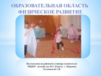 Презентация Образовательная область Физическое развитие презентация