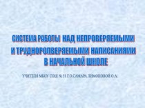 Словарно-орфографическая работа на уроках русского языка в начальной школе презентация к уроку по русскому языку по теме