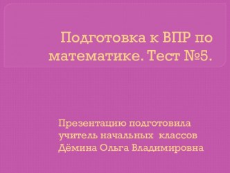 Подготовка к ВПР по математике. Тест №5. презентация к уроку по математике (4 класс)