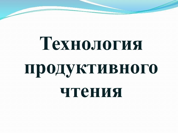 Технология продуктивного чтения