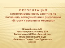 КОНСПЕКТ ИНТЕГРИРОВАННОГО ЗАНЯТИЯ В ГОСТИ К ВЕСЕННИМ МЕСЯЦАМ план-конспект урока по окружающему миру по теме