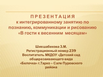 КОНСПЕКТ ИНТЕГРИРОВАННОГО ЗАНЯТИЯ В ГОСТИ К ВЕСЕННИМ МЕСЯЦАМ план-конспект урока по окружающему миру по теме