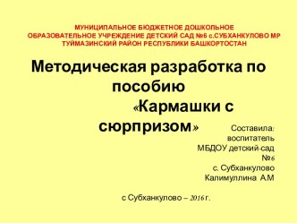 Методическая разработка по пособию Кармашки с сюрпризом методическая разработка по математике (средняя группа)