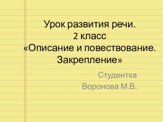 Учебно-методический комплекс к уроку русского языка (развитие речи), 3 класс. Тема: Текст-описание, текст-повествование план-конспект урока по русскому языку (3 класс) по теме