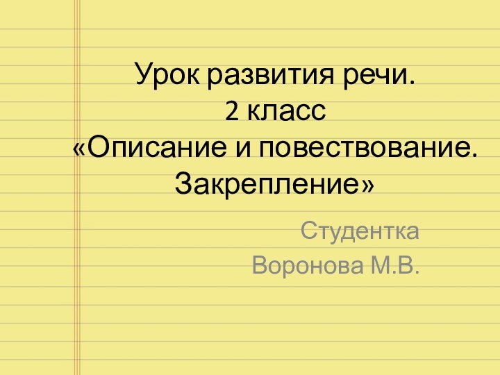 Урок развития речи. 2 класс «Описание и повествование. Закрепление»СтуденткаВоронова М.В.