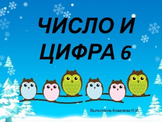 Интерактивная презентация Число и цифра 6 презентация урока для интерактивной доски по математике (подготовительная группа)