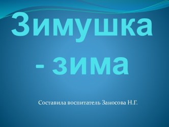 Презентация Зимушка-зима по образовательной области Познавательное развитие презентация к уроку по окружающему миру (старшая группа)