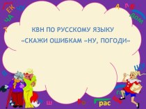 презентация по русскому языку для КВН презентация к уроку по русскому языку (2 класс)