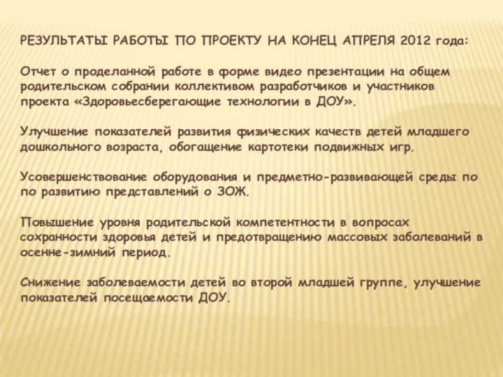 РЕЗУЛЬТАТЫ РАБОТЫ ПО ПРОЕКТУ НА КОНЕЦ АПРЕЛЯ 2012 года:Отчет о проделанной работе