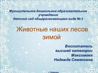 Животные наших лесов зимой презентация к уроку по окружающему миру (средняя группа)