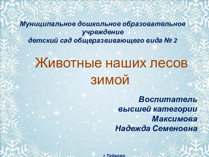 Муниципальное дошкольное образовательное учреждение  детский сад общеразвивающего вида № 2 Животные