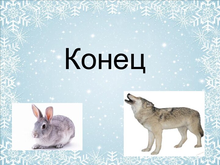 Конец