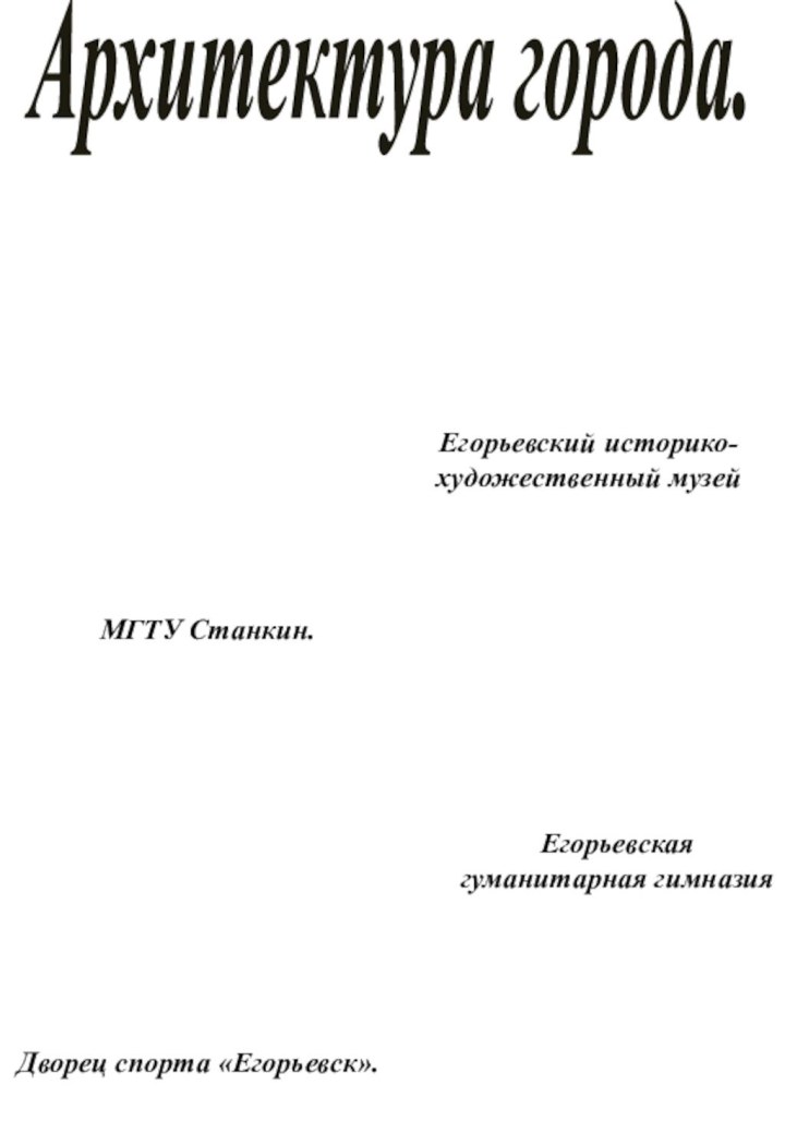 Архитектура города.Егорьевский историко-художественный музейМГТУ Станкин.Егорьевская гуманитарная гимназияДворец спорта «Егорьевск».