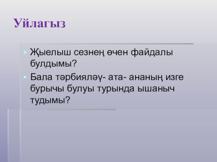 УйлагызҖыелыш сезнең өчен файдалы булдымы?Бала тәрбияләү- ата- ананың изге бурычы булуы турында ышаныч тудымы?